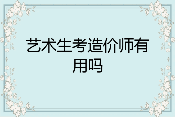 艺术生考造价师有用吗