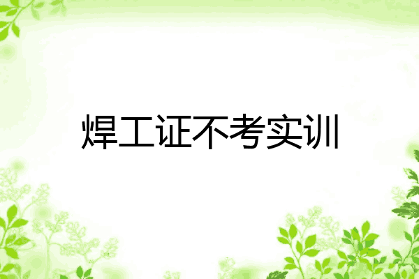 焊工证不考实训