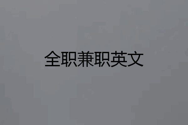 全职兼职英文