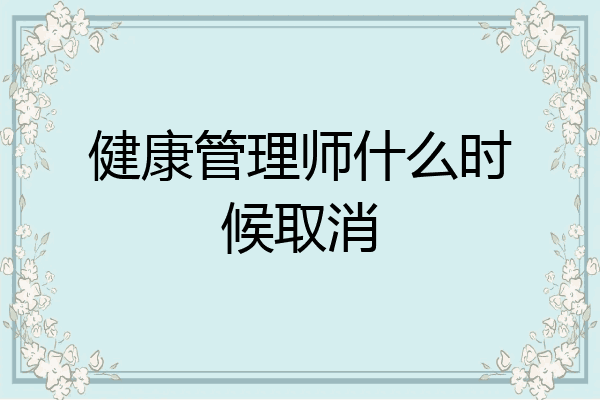 健康管理师什么时候取消