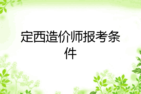 定西造价师报考条件