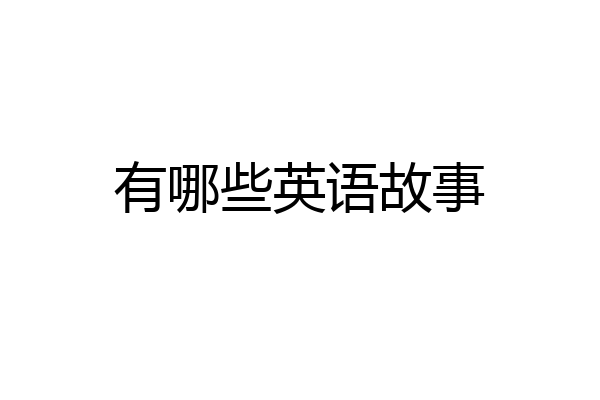 有哪些英语故事
