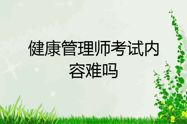 健康管理师考试内容难吗