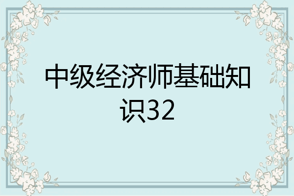 中级经济师基础知识32