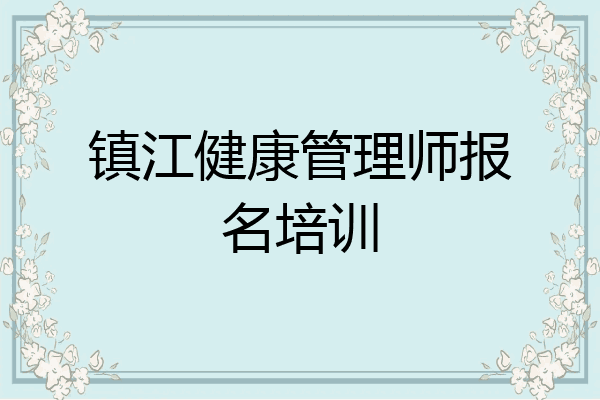 镇江健康管理师报名培训