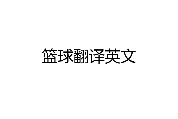篮球翻译英文