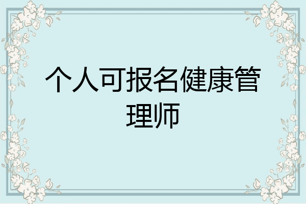 个人可报名健康管理师