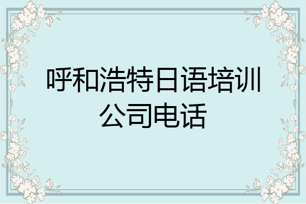 呼和浩特日语培训公司电话