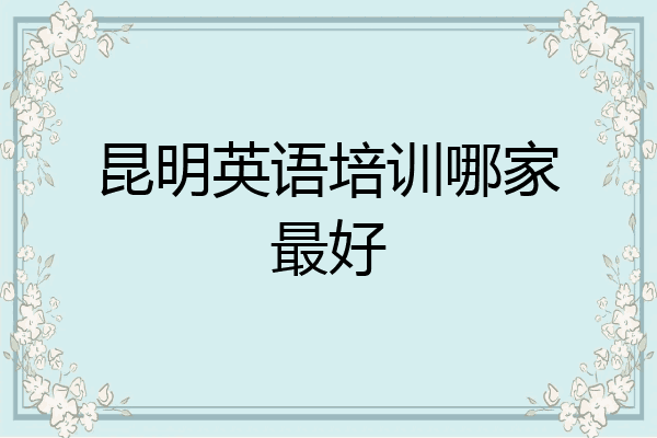 昆明英语培训哪家最好