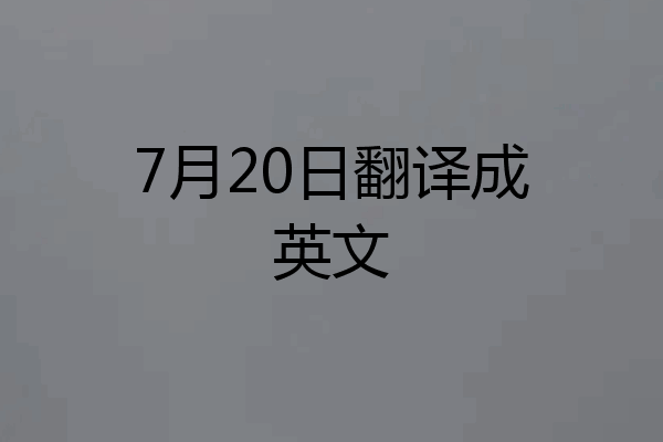 7月20日翻译成英文