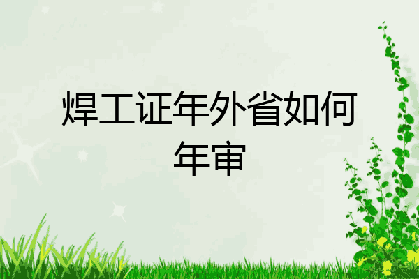焊工证年外省如何年审