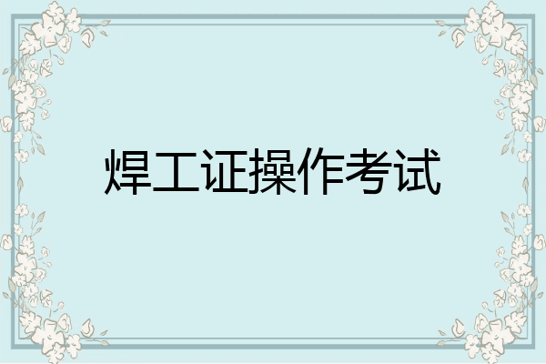 焊工证操作考试