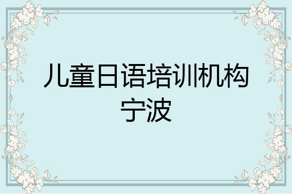 儿童日语培训机构宁波