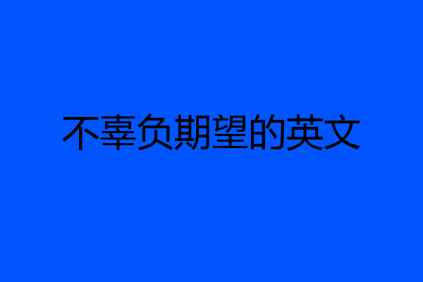不辜负期望的英文