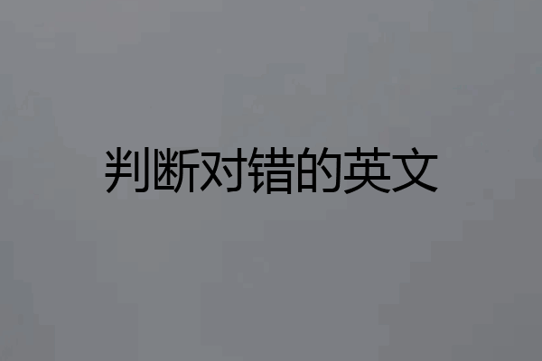 判断对错的英文