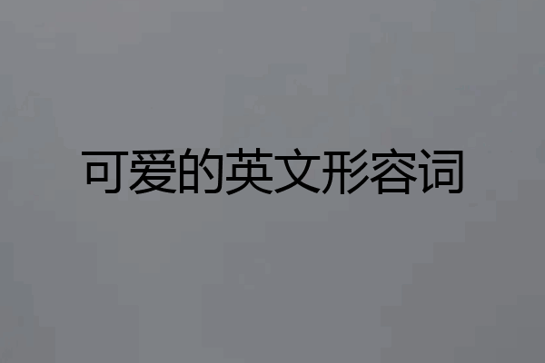 可爱的英文形容词