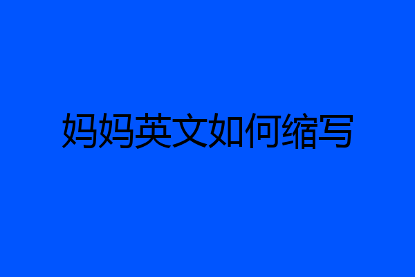 妈妈英文如何缩写