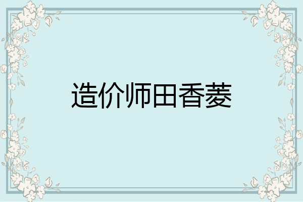 造价师田香菱