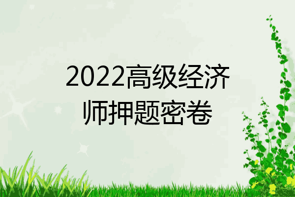 2022高级经济师押题密卷