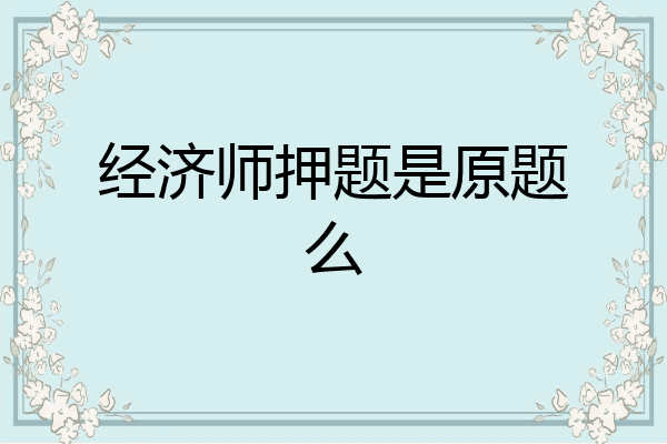 经济师押题是原题么