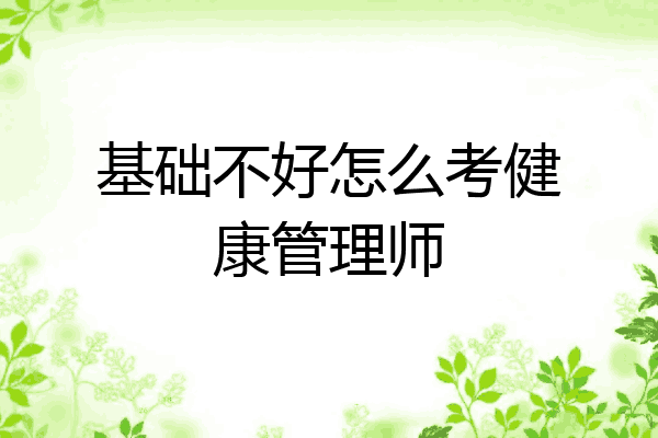 基础不好怎么考健康管理师