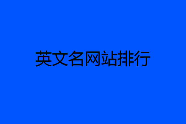 英文名网站排行