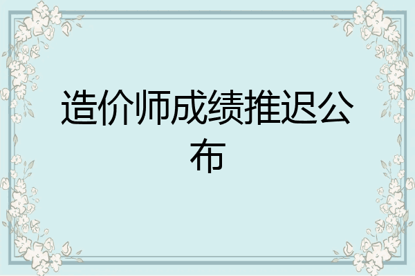 造价师成绩推迟公布