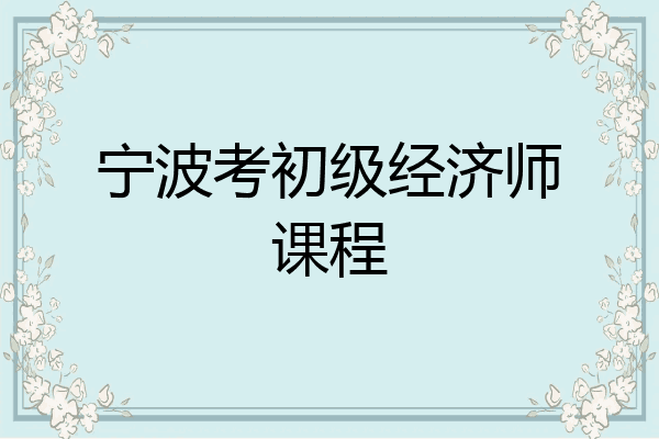 宁波考初级经济师课程