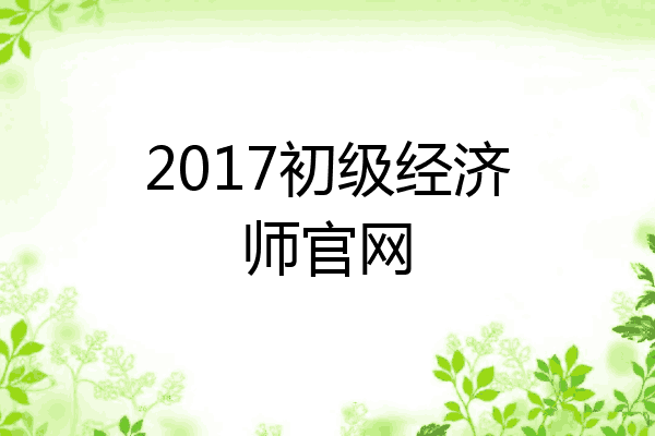 2017初级经济师官网