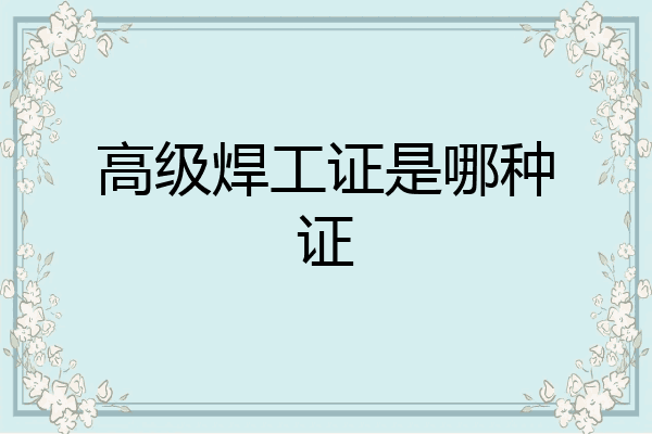 高级焊工证是哪种证