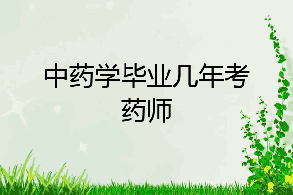 中药学毕业几年考药师