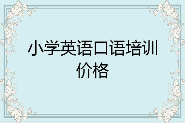 小学英语口语培训价格