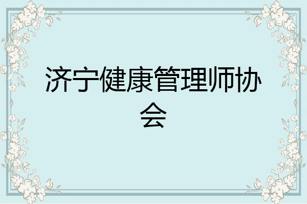 济宁健康管理师协会
