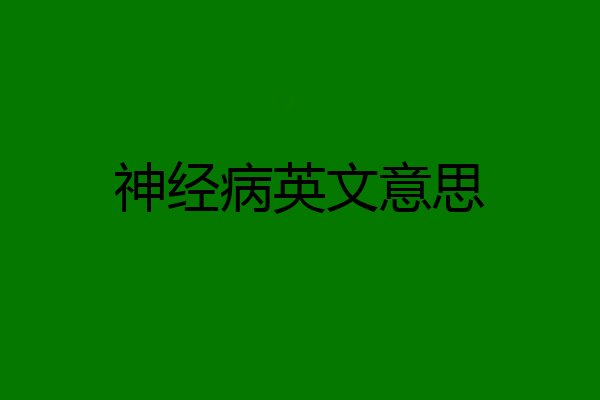 神经病英文意思