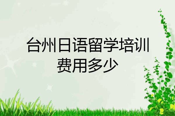 台州日语留学培训费用多少