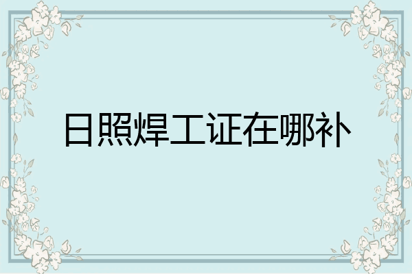 日照焊工证在哪补