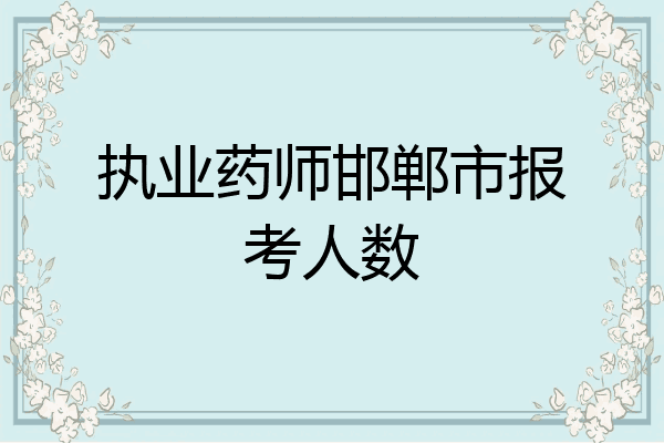 执业药师邯郸市报考人数