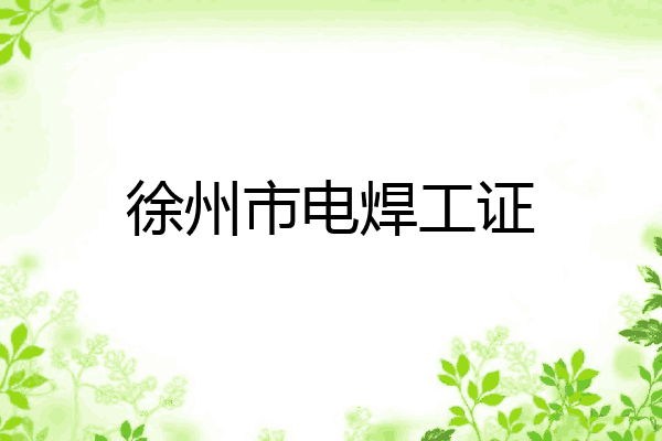 徐州市电焊工证