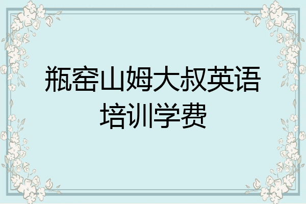瓶窑山姆大叔英语培训学费