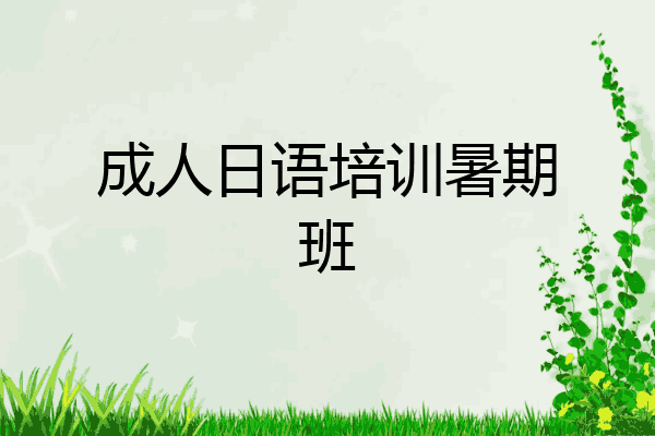 成人日语培训暑期班