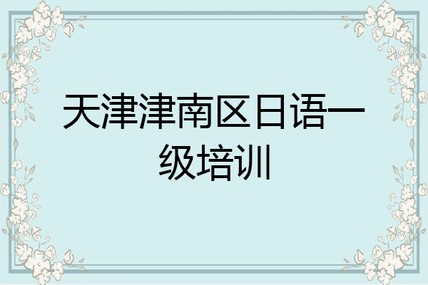 天津津南区日语一级培训