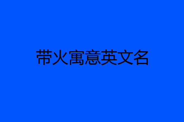 带火寓意英文名