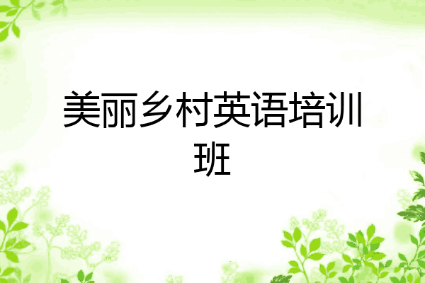 美丽乡村英语培训班