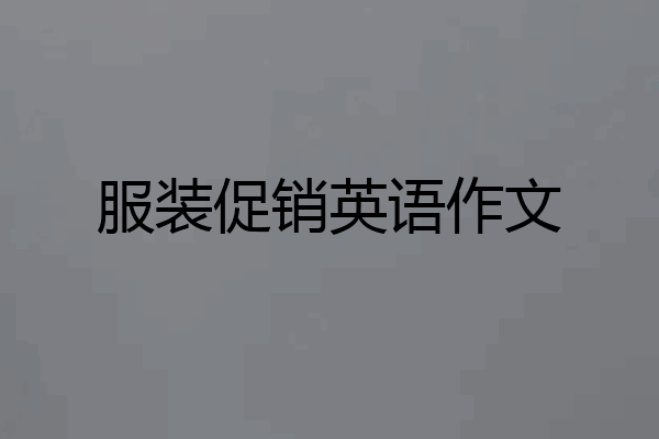 服装促销英语作文