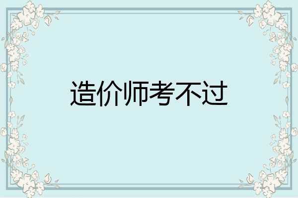 造价师考不过