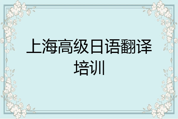 上海高级日语翻译培训