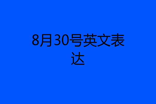 8月30号英文表达