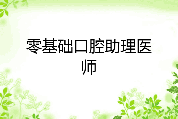 零基础口腔助理医师