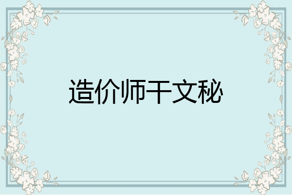 造价师干文秘