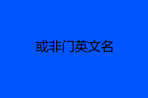 或非门英文名